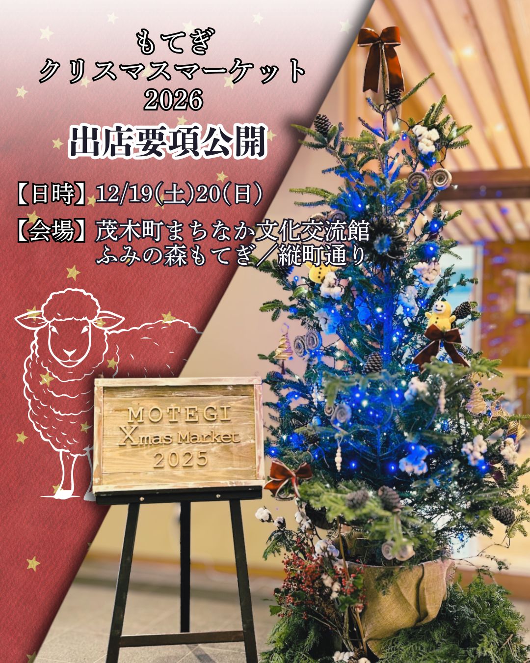 もてぎクリスマスマーケット2026~白いもふもふ&まちなか探訪~
